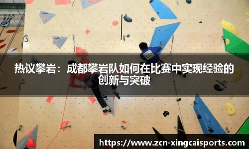 热议攀岩：成都攀岩队如何在比赛中实现经验的创新与突破